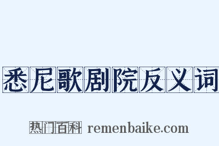 悉尼歌剧院反义词是什么意思的图片